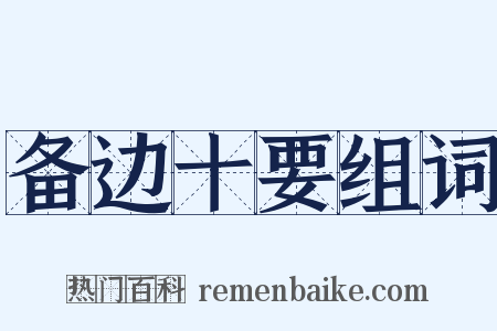 备边十要组词是什么意思的图片